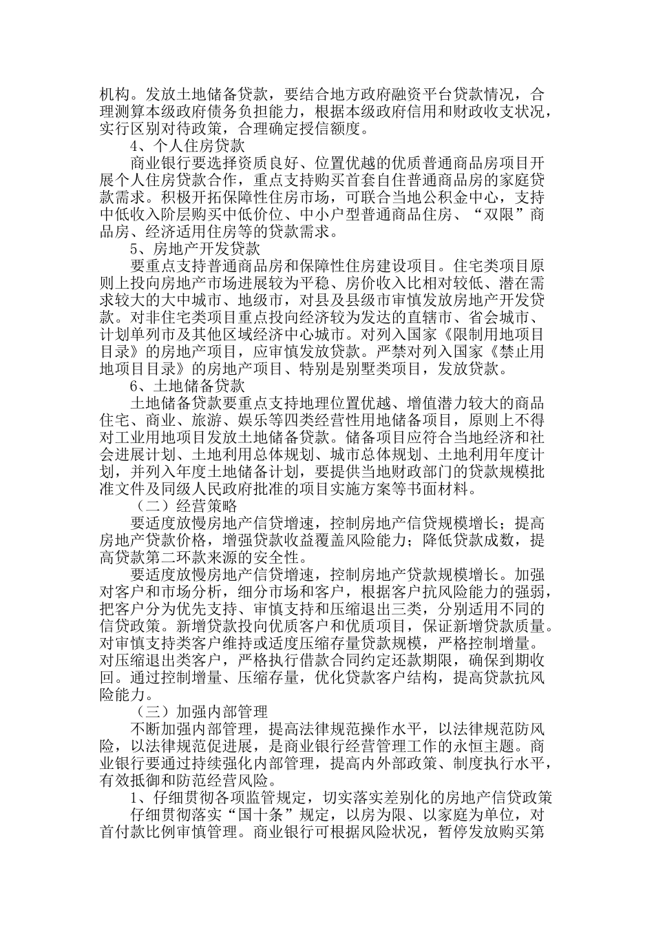 商业银行房地产信贷政策取向_第2页