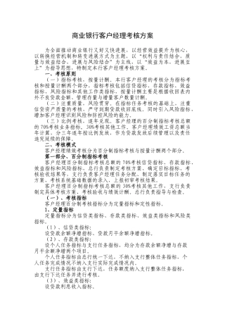 商业银行客户经理考核方案