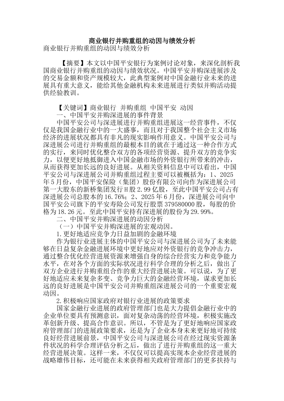 商业银行并购重组的动因与绩效分析_第1页