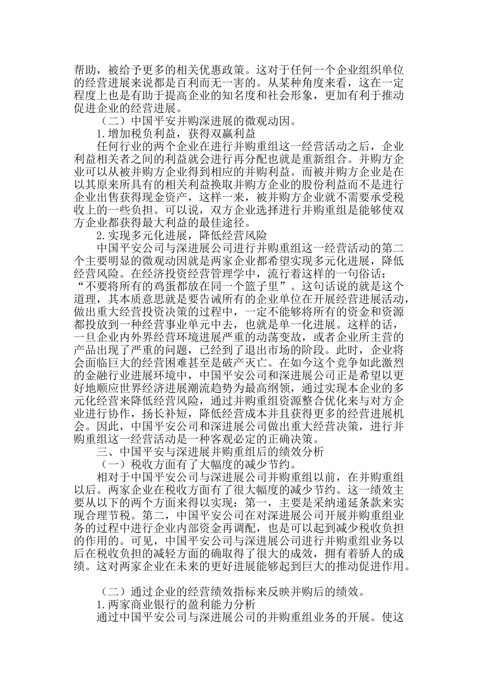 商业银行并购重组的动因与绩效分析_第2页