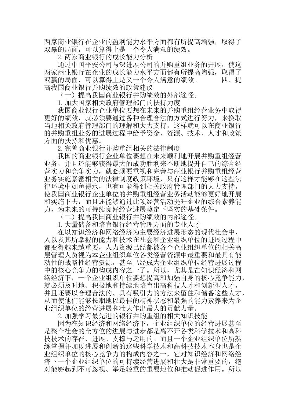 商业银行并购重组的动因与绩效分析_第3页