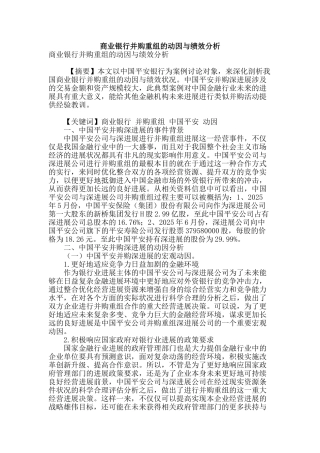 商业银行并购重组的动因与绩效分析