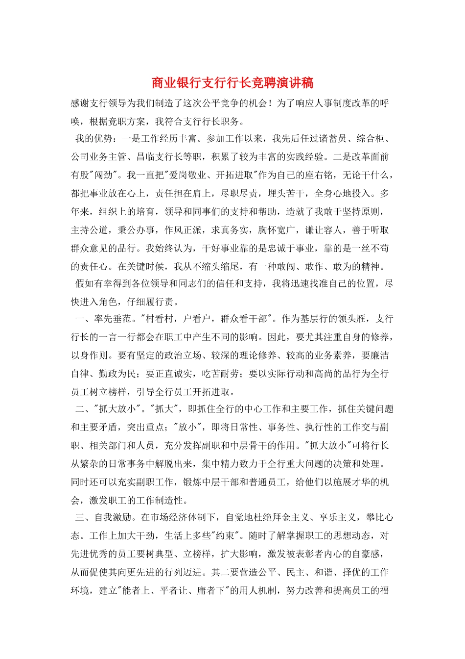 商业银行支行行长竞聘演讲稿_第1页
