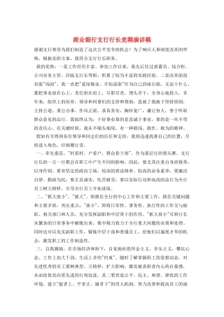 商业银行支行行长竞聘演讲稿