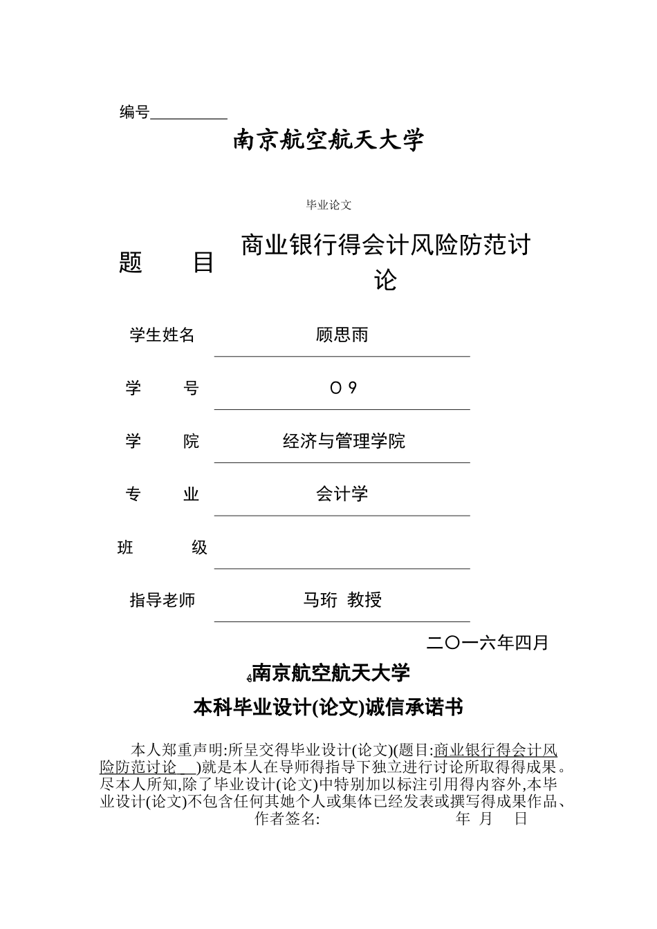 商业银行的会计风险防范研究_第1页