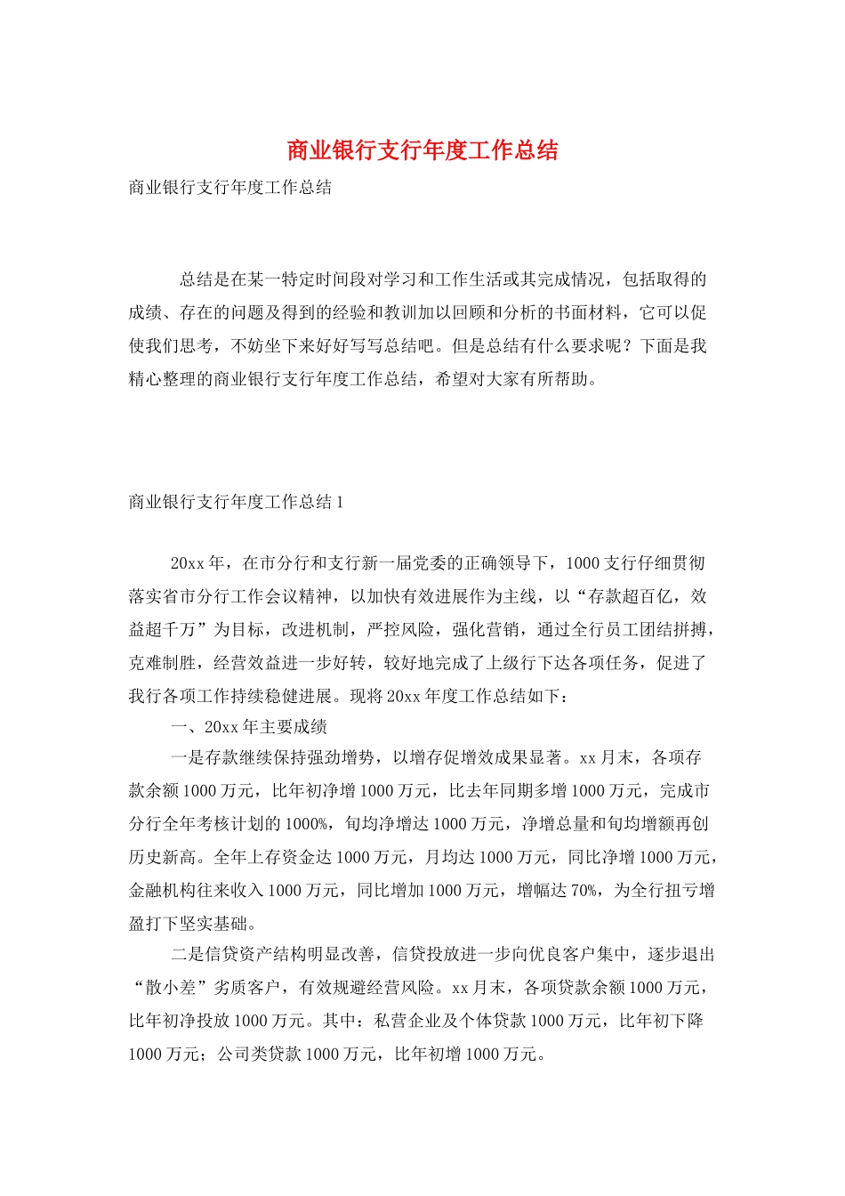商业银行支行年度工作总结_第1页
