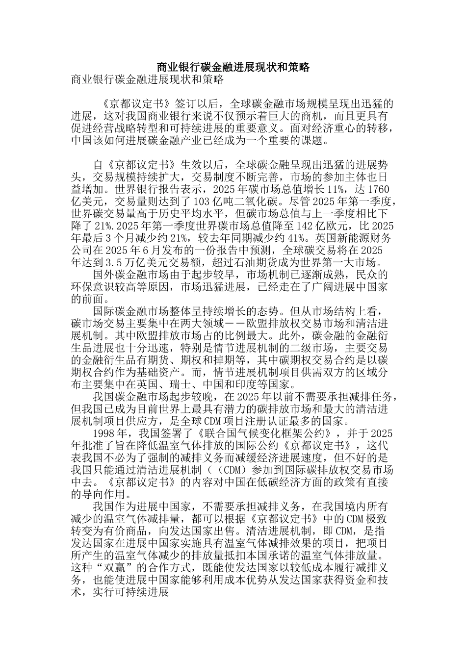 商业银行碳金融发展现状和策略_第1页