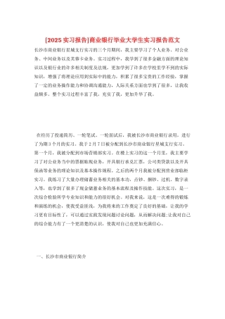 商业银行毕业大学生实习报告范文