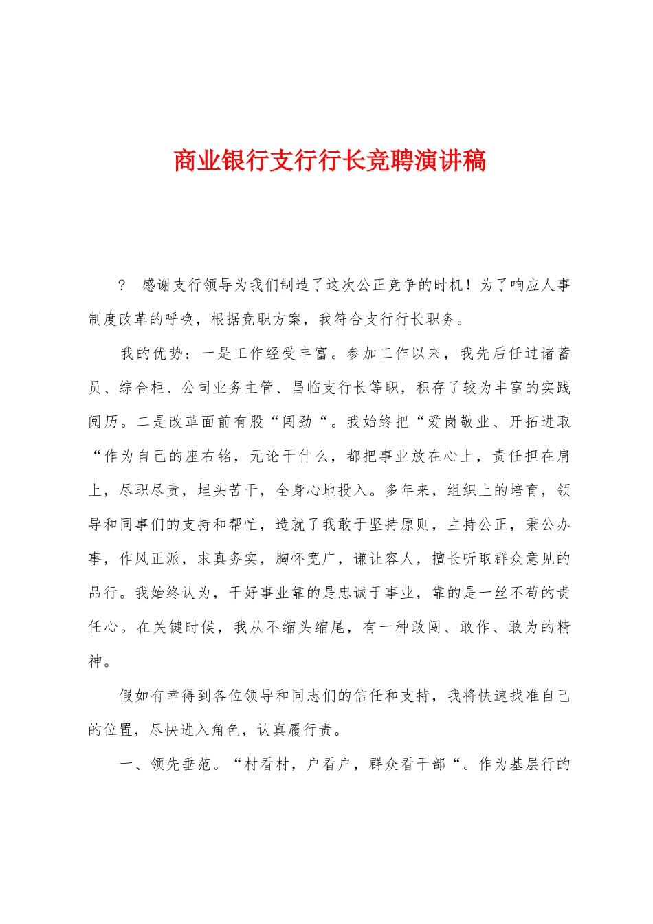 商业银行支行行长竞聘演讲稿_第1页