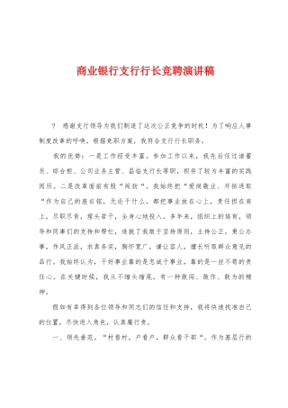 商业银行支行行长竞聘演讲稿