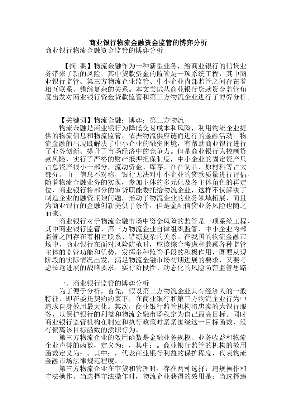 商业银行物流金融资金监管的博弈分析_第1页