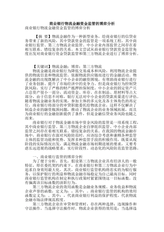 商业银行物流金融资金监管的博弈分析