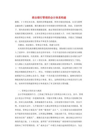 商业银行管理的会计体系构建