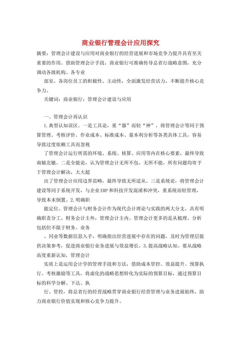 商业银行管理会计应用探究_第1页