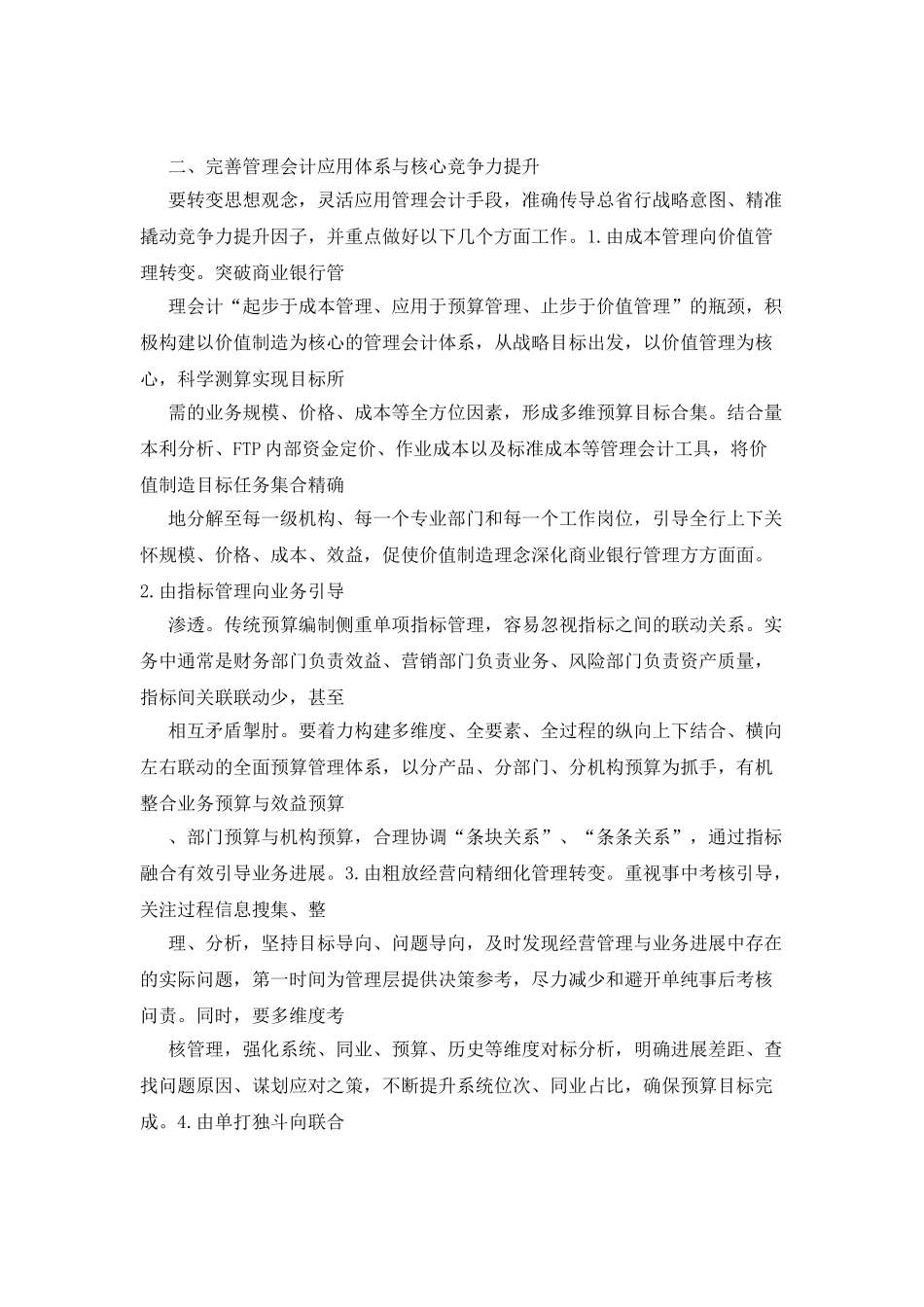 商业银行管理会计应用探究_第2页