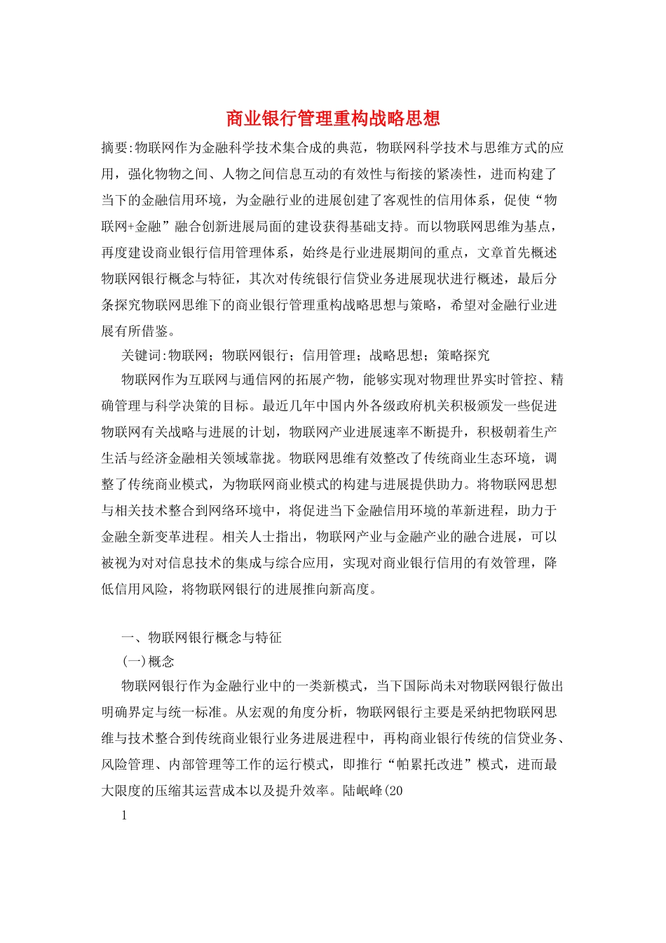 商业银行管理重构战略思想_第1页