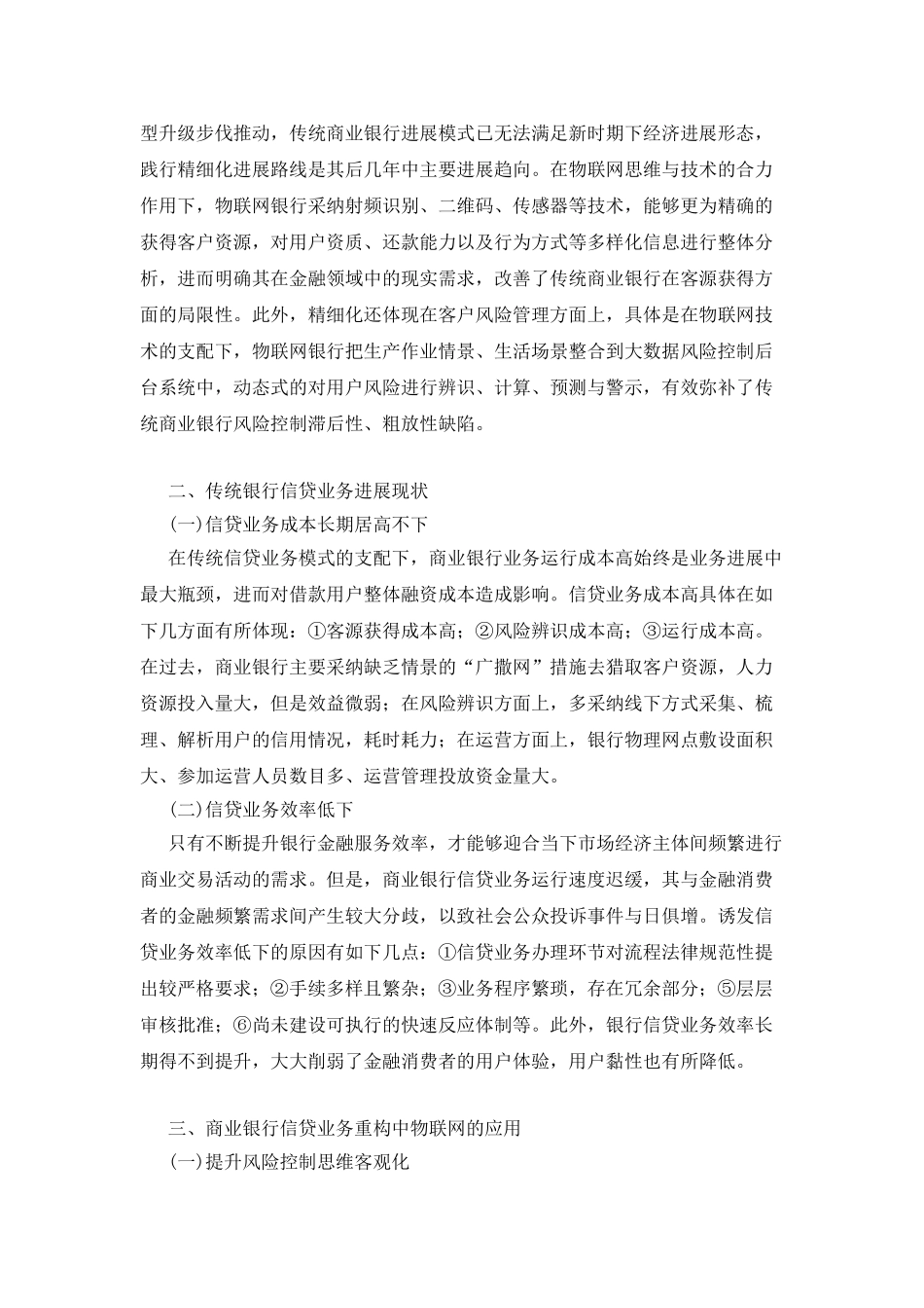 商业银行管理重构战略思想_第3页