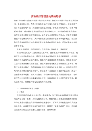 商业银行管理重构战略思想