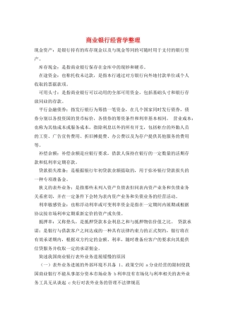 商业银行经营学整理