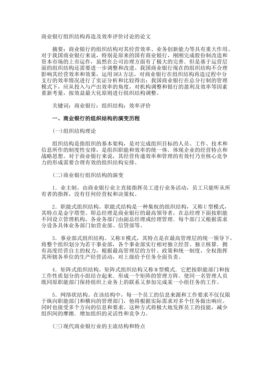 商业银行组织结构再造及效率评价研究的论文_第1页
