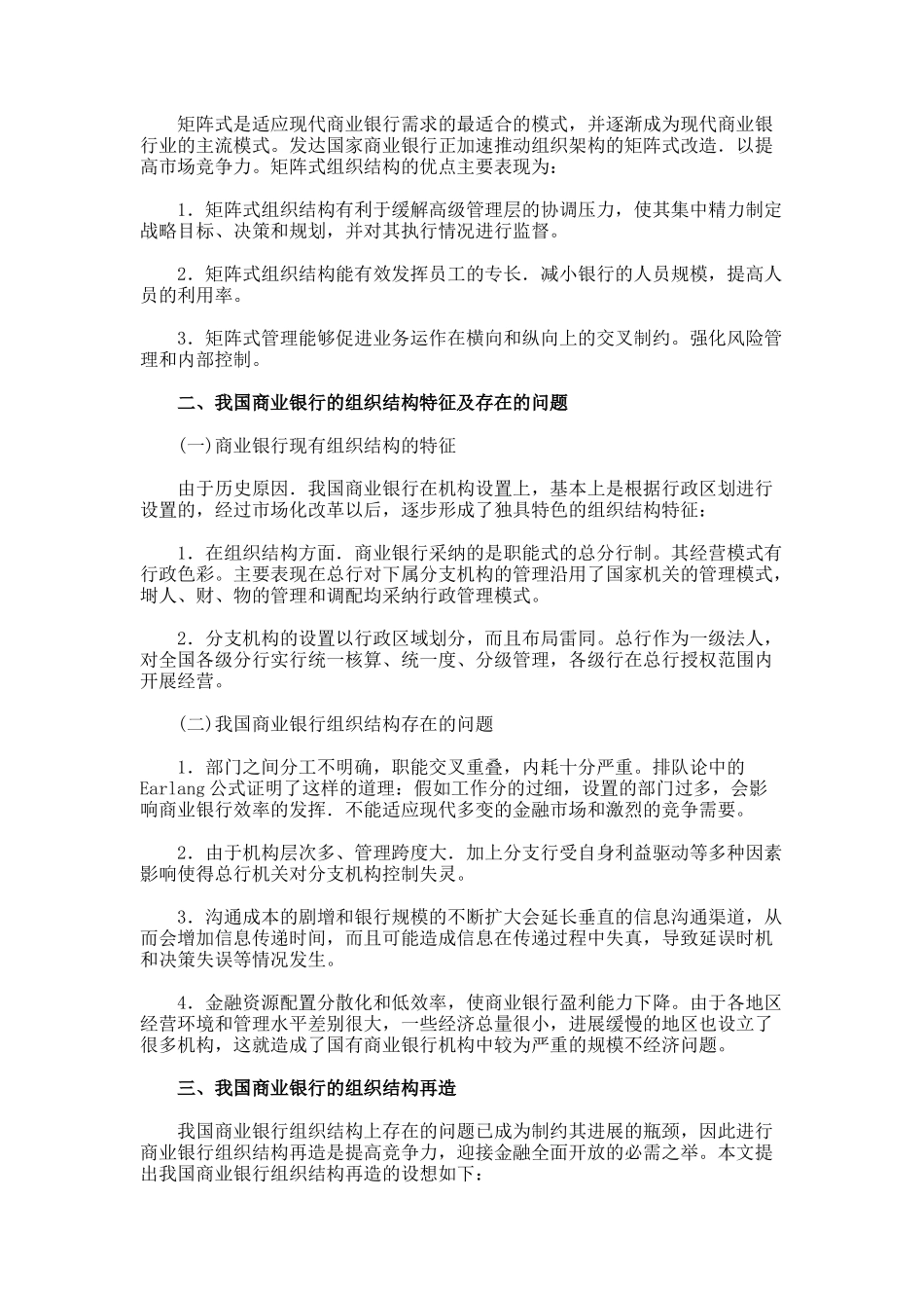 商业银行组织结构再造及效率评价研究的论文_第2页