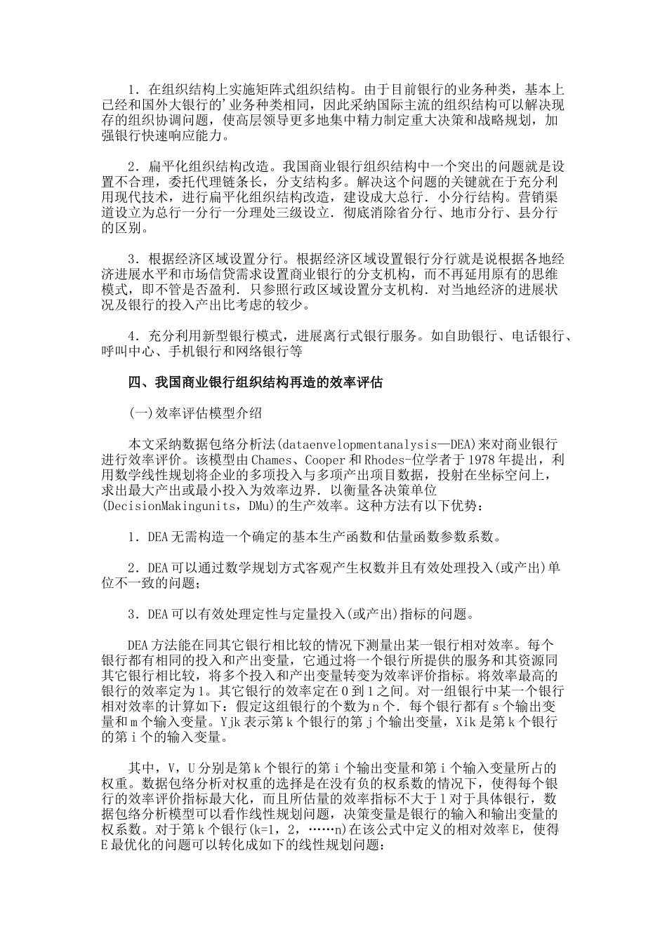 商业银行组织结构再造及效率评价研究的论文_第3页