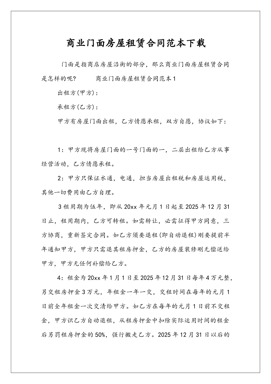 商业门面房屋租赁合同范本下载_第1页