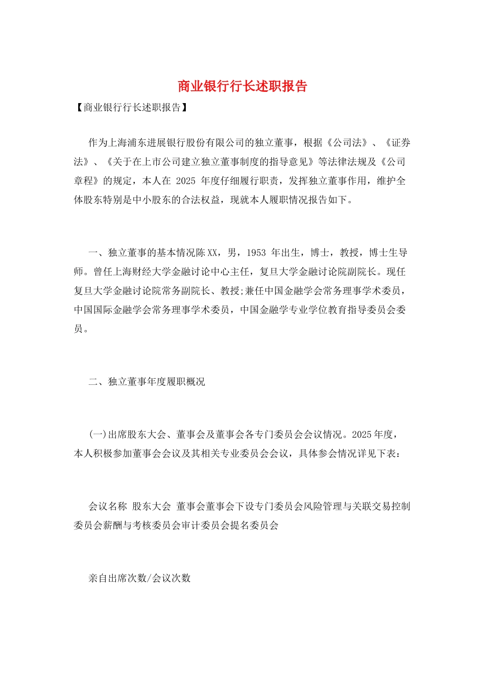 商业银行行长述职报告_第1页