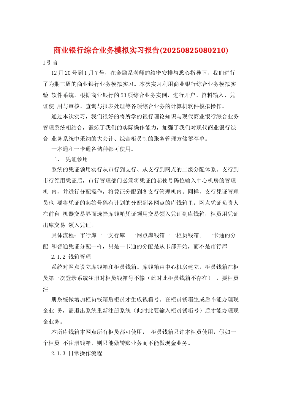 商业银行综合业务模拟实习报告_第1页