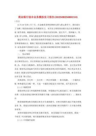 商业银行综合业务模拟实习报告