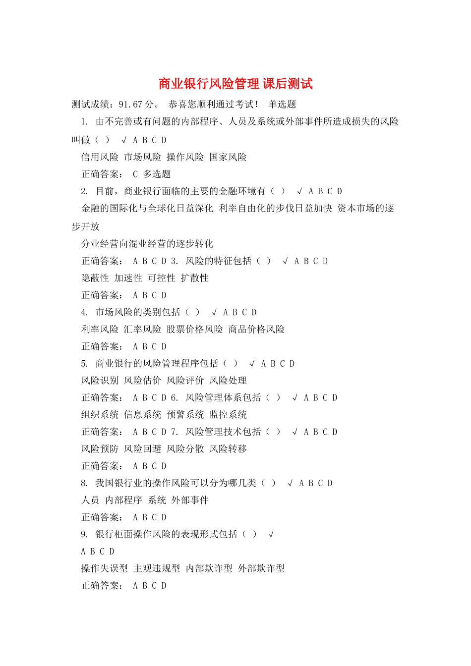 商业银行风险管理-课后测试_第1页