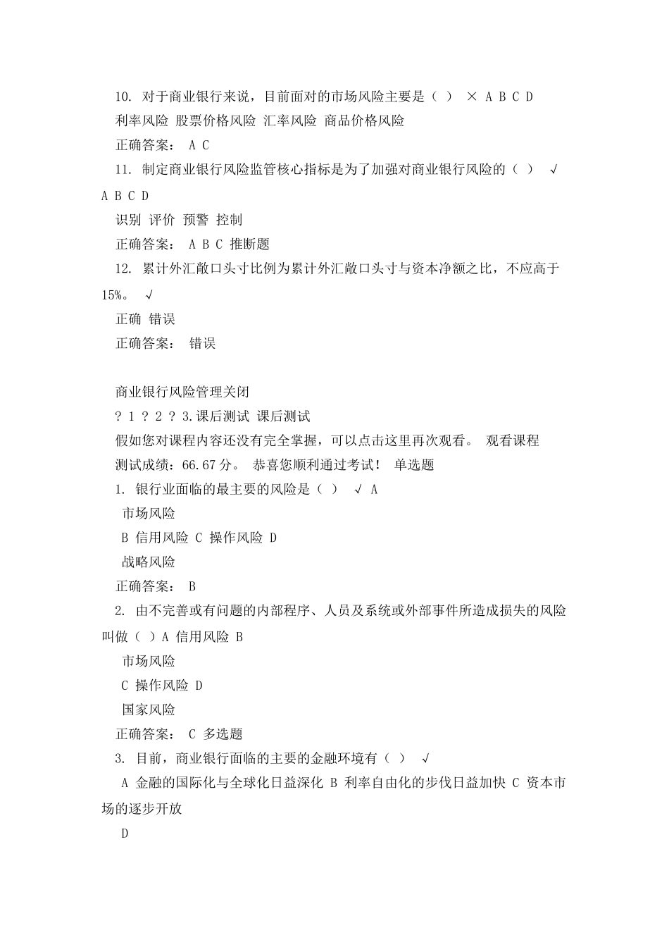 商业银行风险管理-课后测试_第2页
