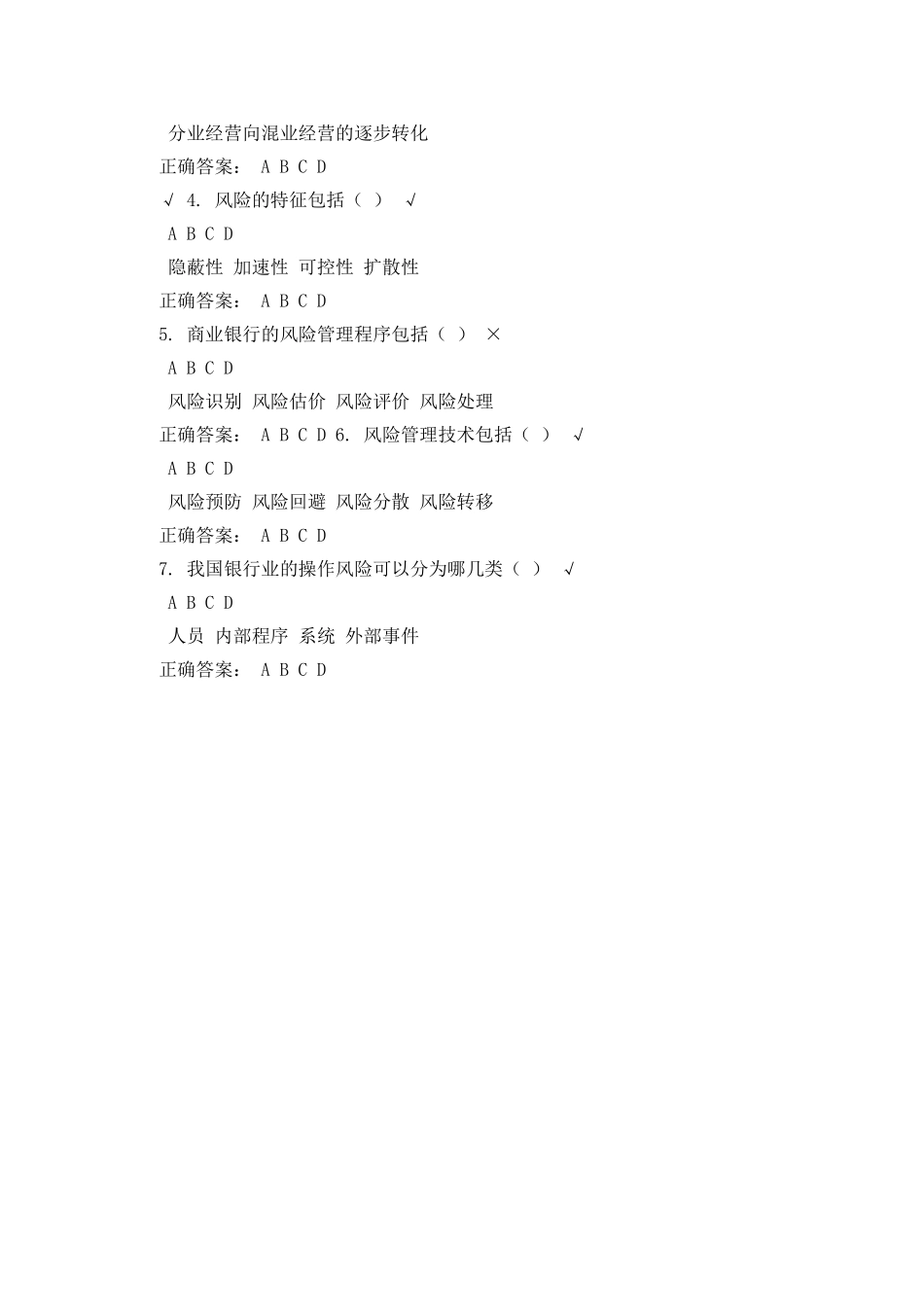商业银行风险管理-课后测试_第3页