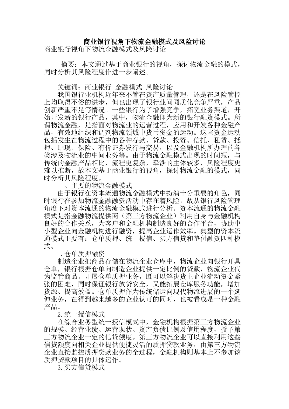 商业银行视角下物流金融模式及风险研究_第1页