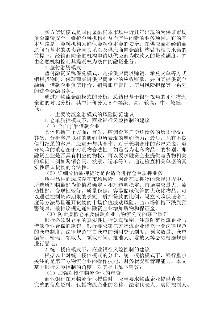 商业银行视角下物流金融模式及风险研究_第2页