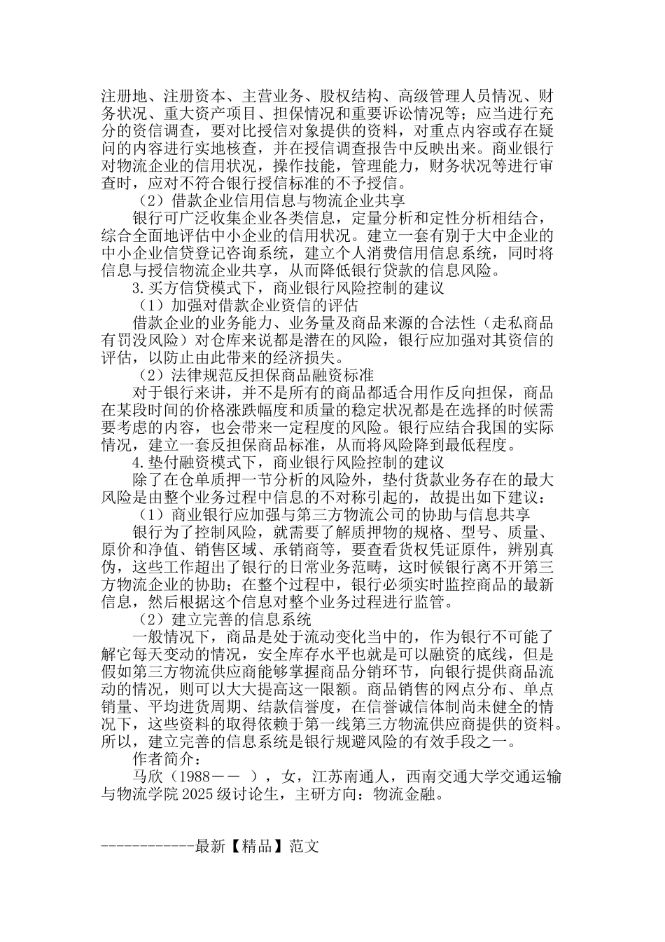 商业银行视角下物流金融模式及风险研究_第3页