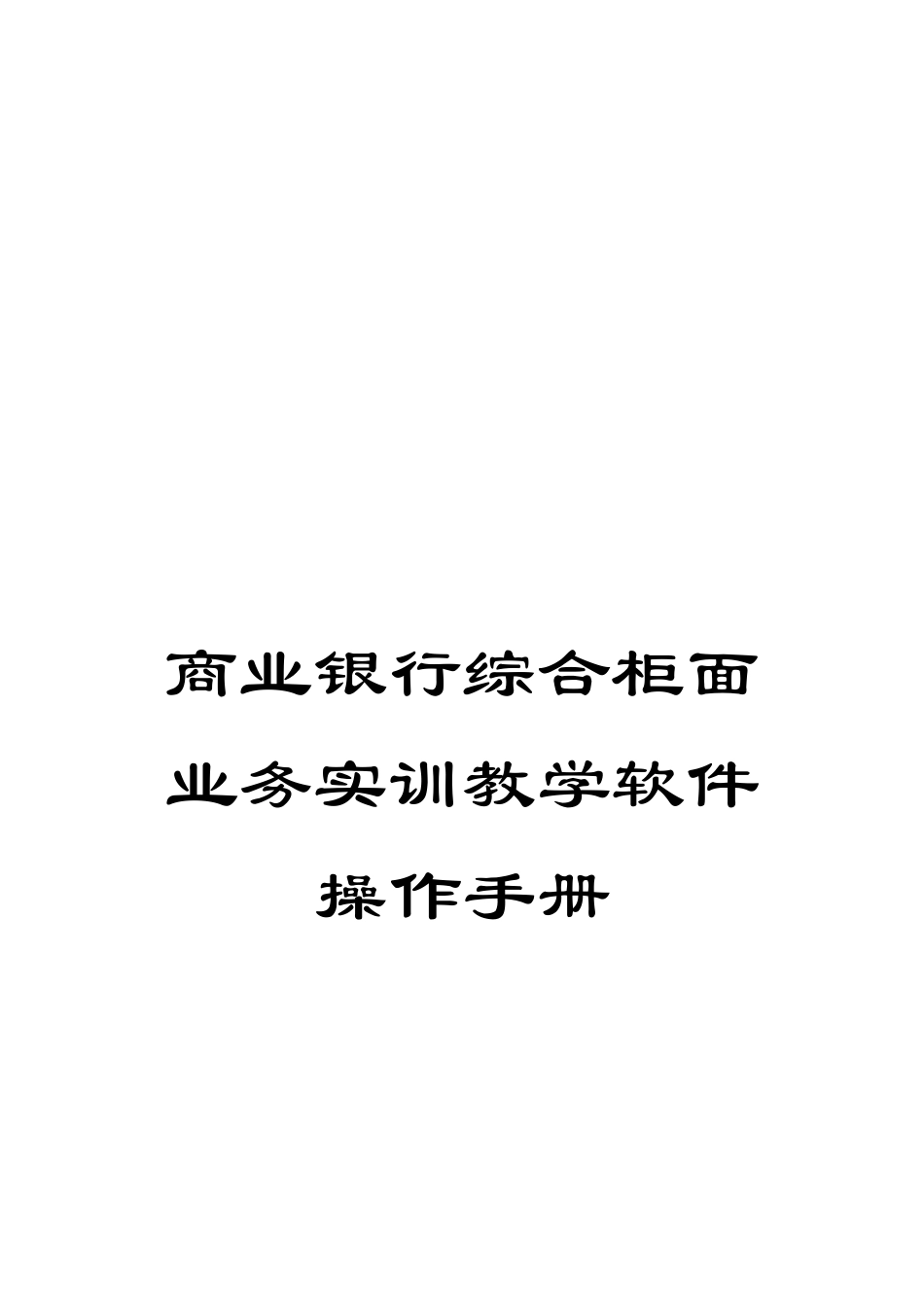 商业银行综合柜面业务实训教学软件操作手册_第1页