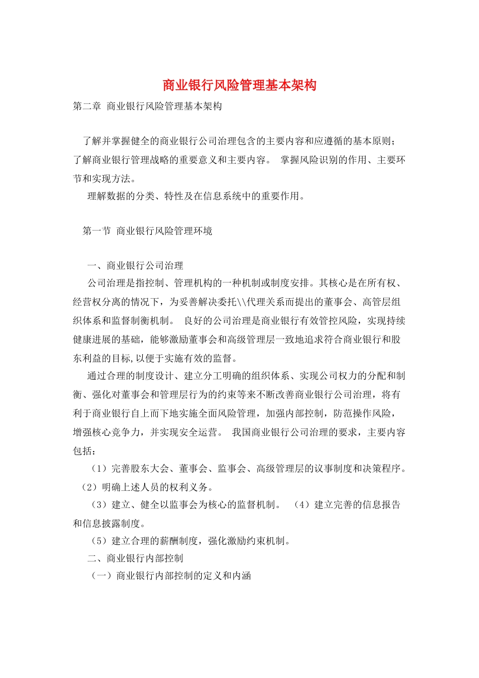 商业银行风险管理基本架构_第1页