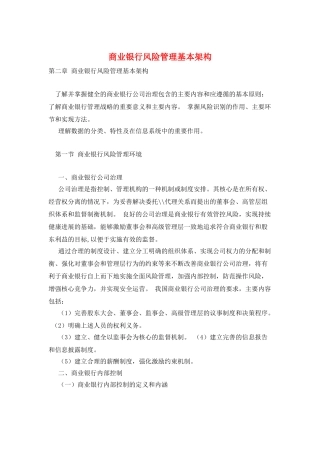 商业银行风险管理基本架构