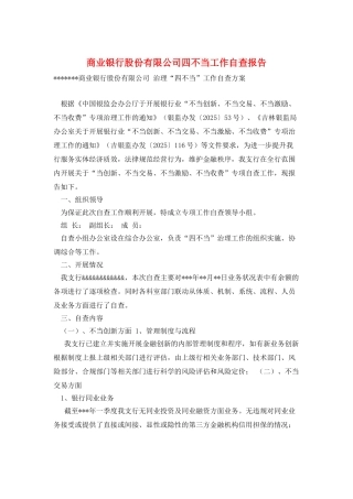 商业银行股份有限公司四不当工作自查报告