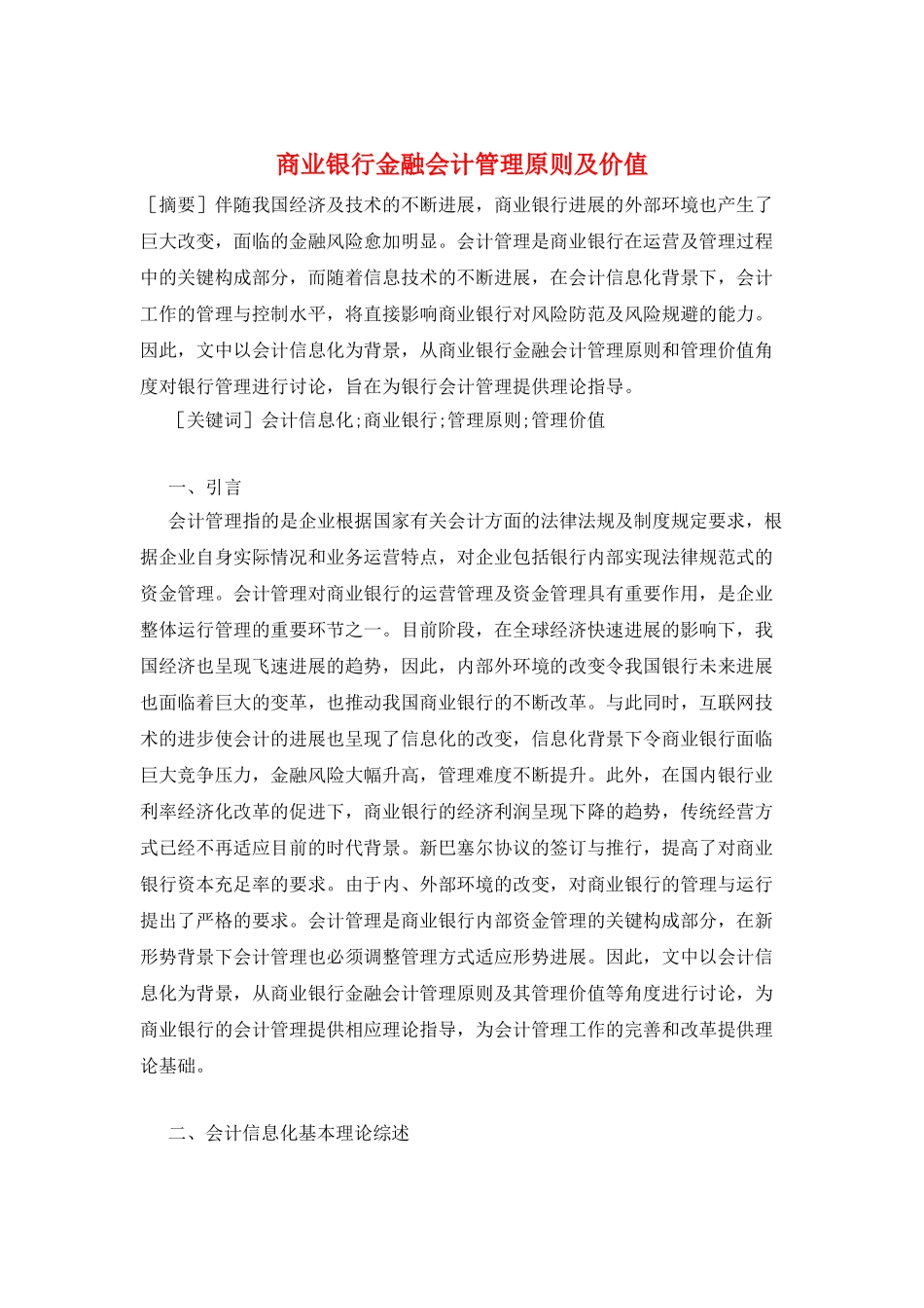 商业银行金融会计管理原则及价值_第1页