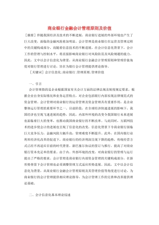 商业银行金融会计管理原则及价值
