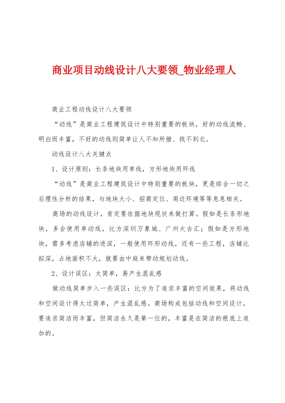 商业项目动线设计八大要领_第1页
