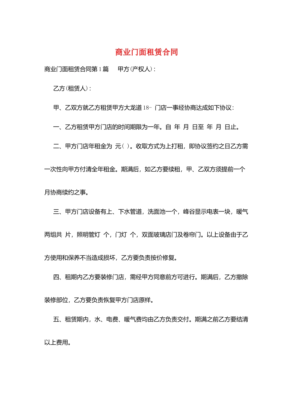 商业门面租赁合同_第1页