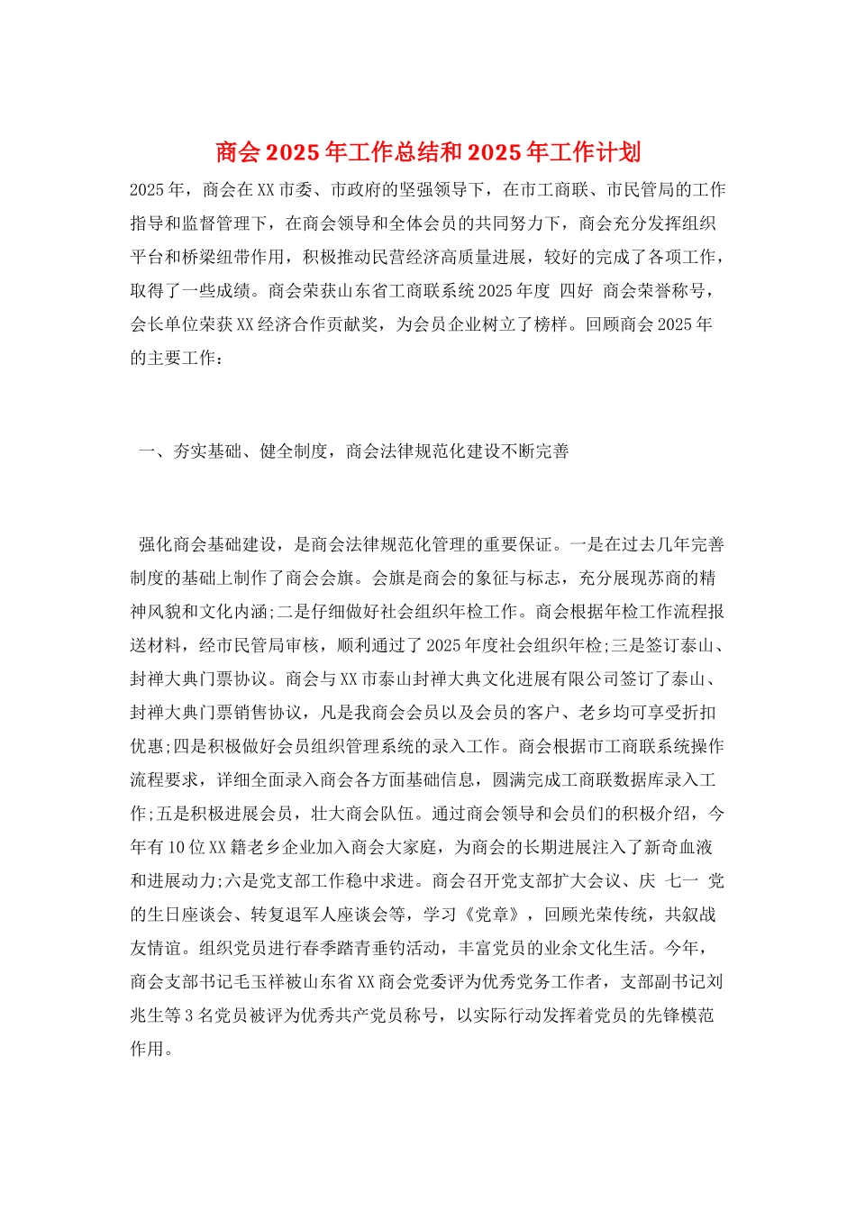 商会2025年工作总结和2025年工作计划_第1页