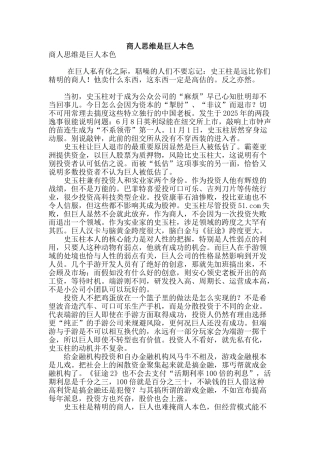 商人思维是巨人本色