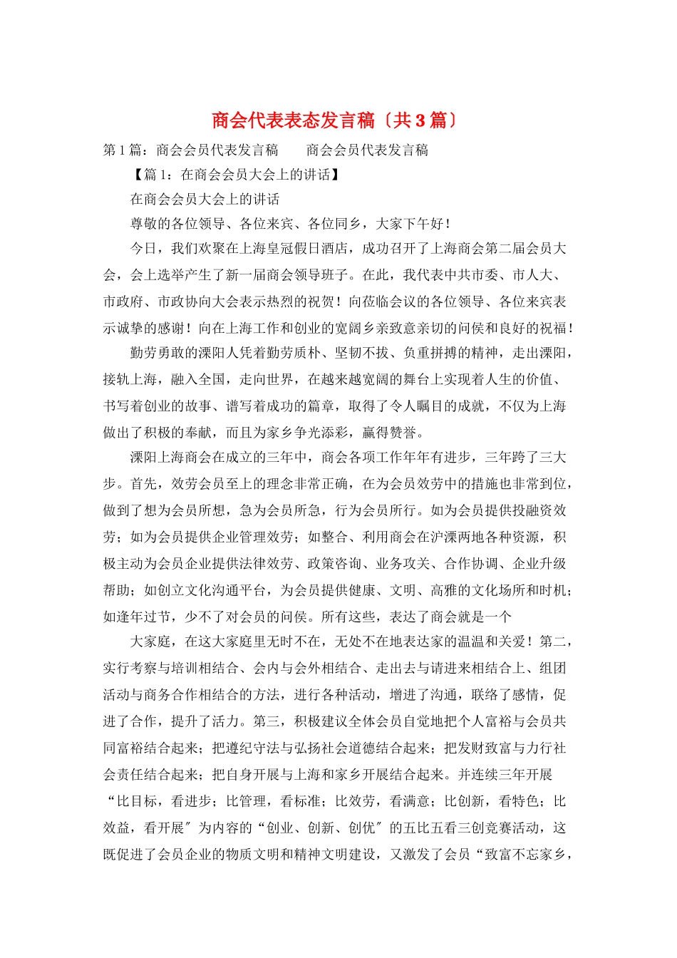 商会代表表态发言稿_第1页