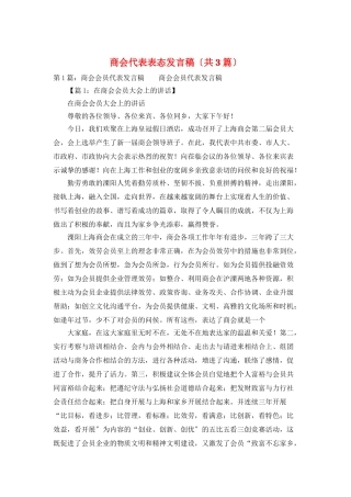 商会代表表态发言稿