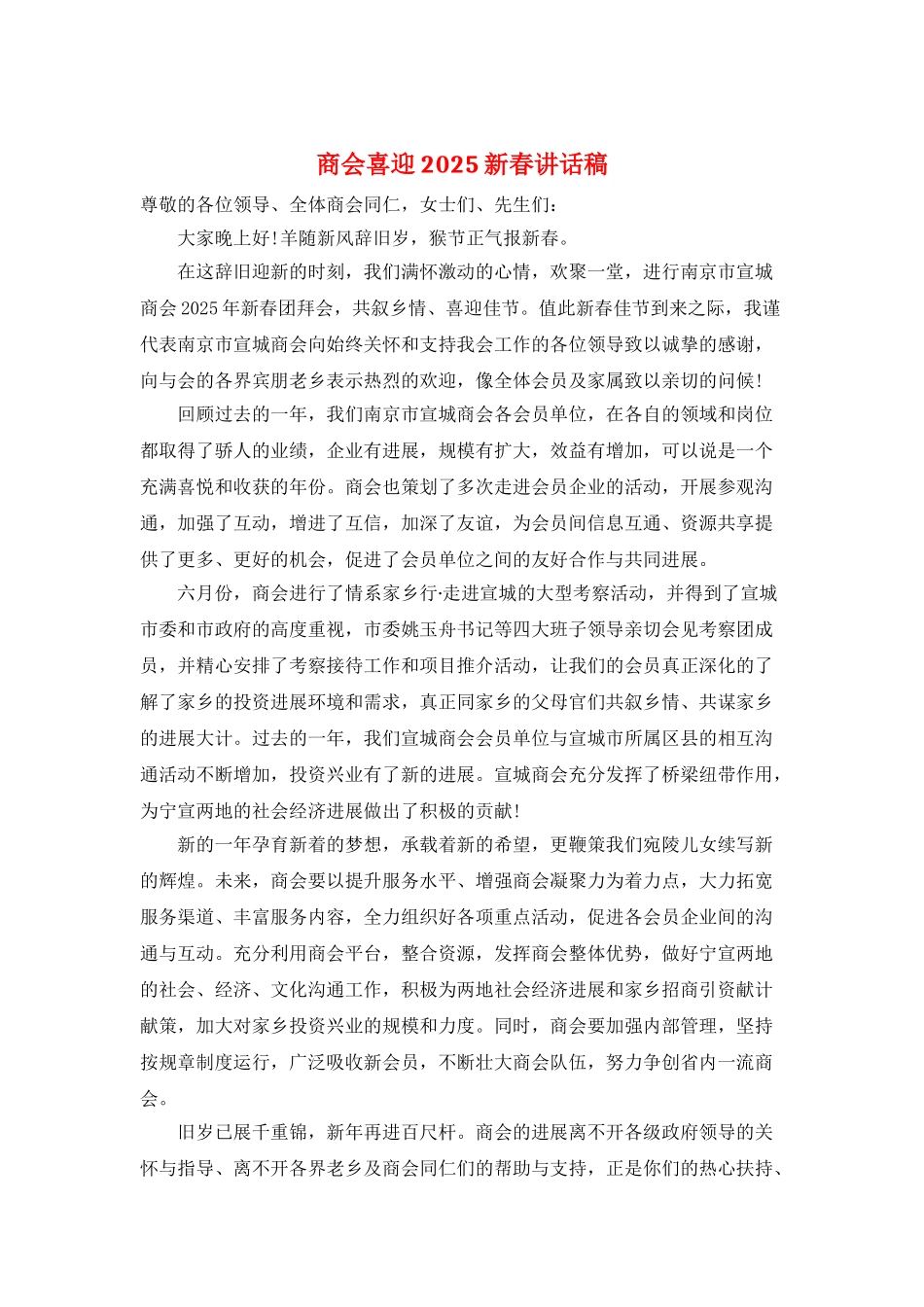 商会喜迎2025新春讲话稿_第1页