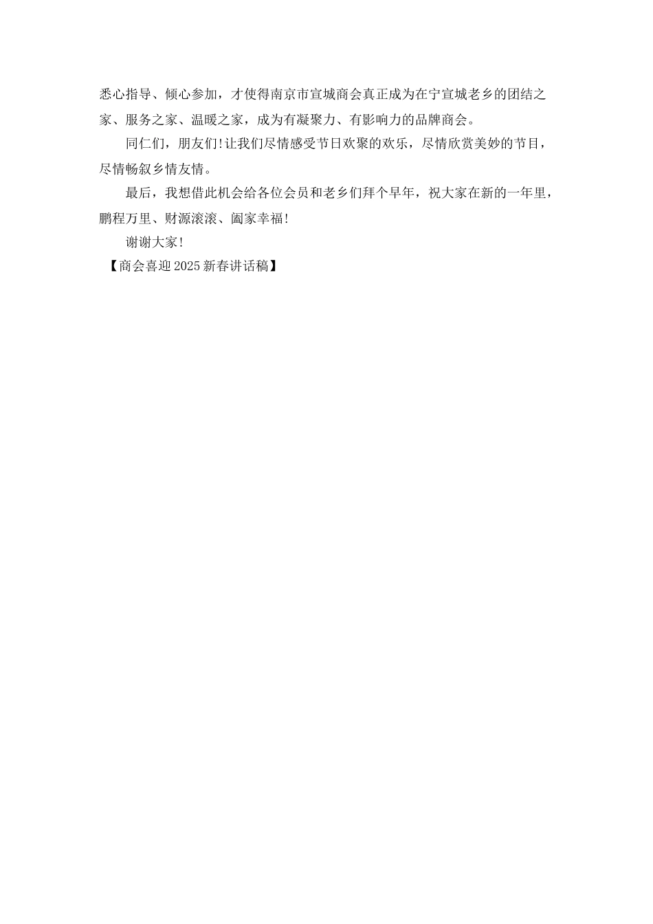 商会喜迎2025新春讲话稿_第2页